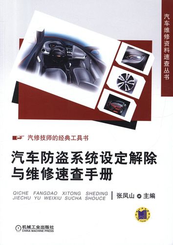 汽车防盗系统解除与维修