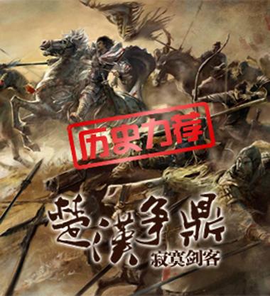 楚汉小说十大巅峰之作