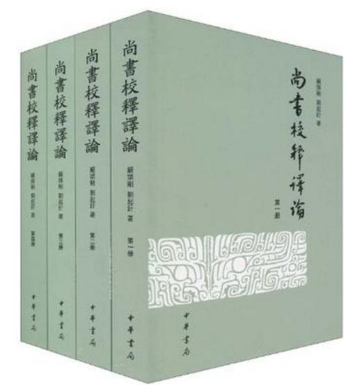 尚书中华书局版