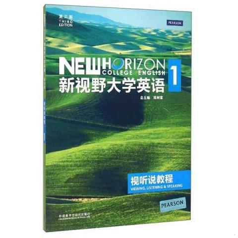 新视野大学英语1第三版
