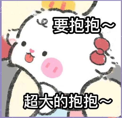 微信表情抱抱代表什么意思