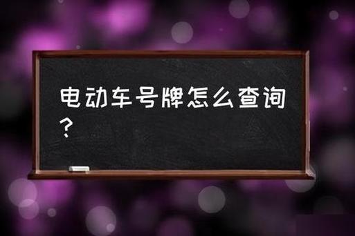 电瓶车型号查询方法