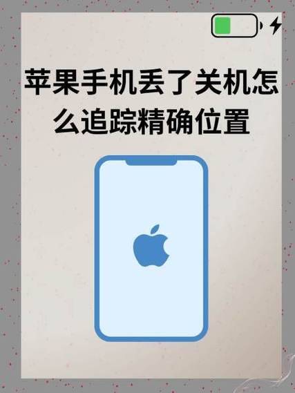 苹果手机丢了怎么追踪手机位置