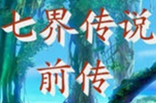 七界传说前传完结版