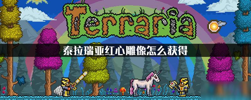 泰拉瑞亚心形雕像获得方法