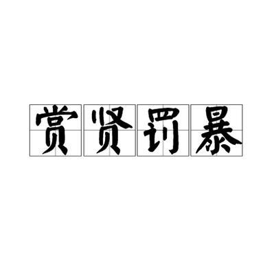 谁来惩罚恶人