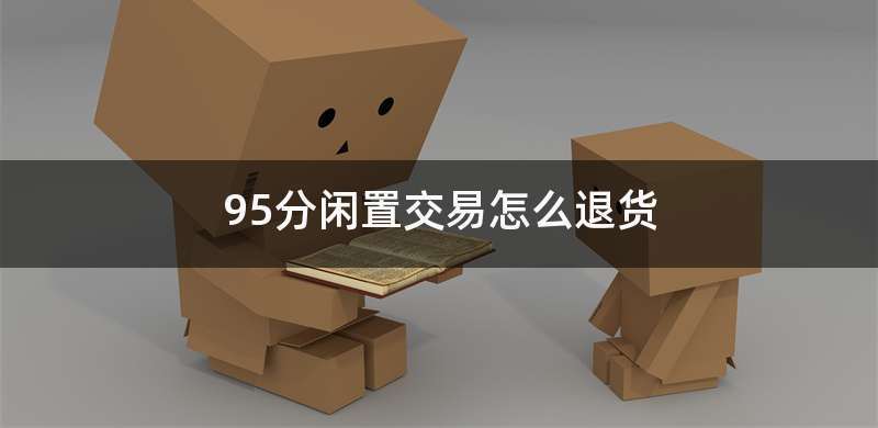 95分退货最狠的方法