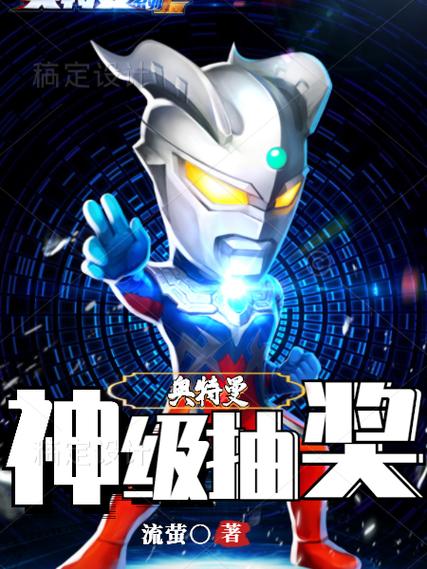 奥特曼之神级抽奖免费