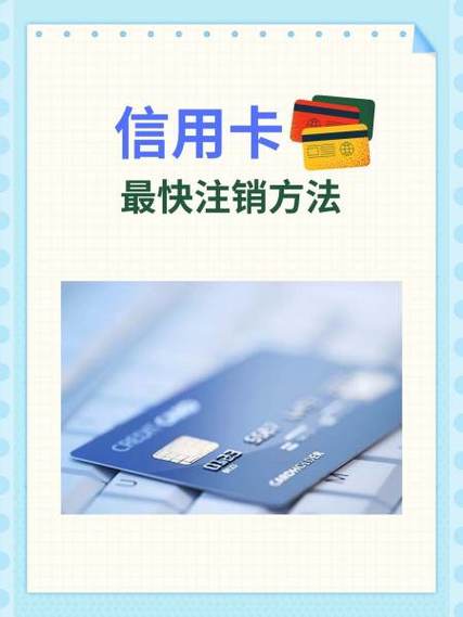 注销交通银行信用卡流程