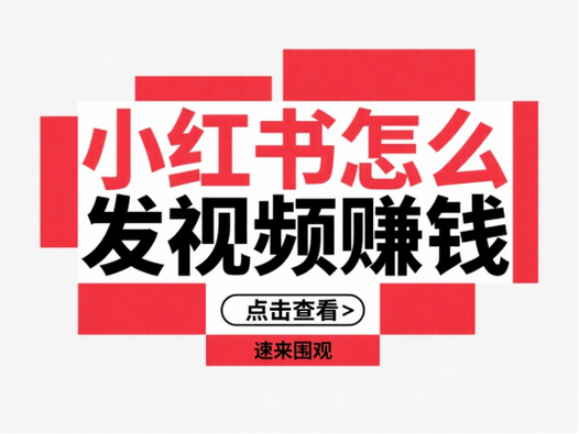 小红书拍视频是怎么赚钱的