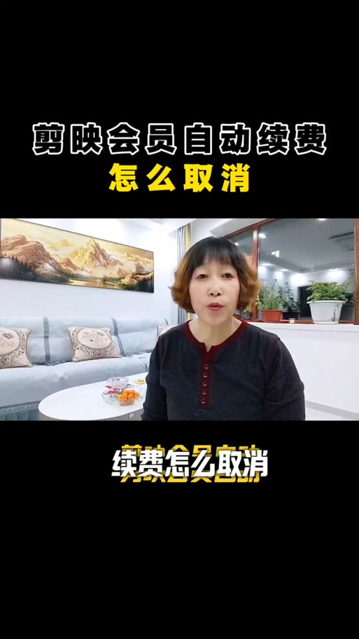 剪映会员自动续费怎么关闭抖音视频