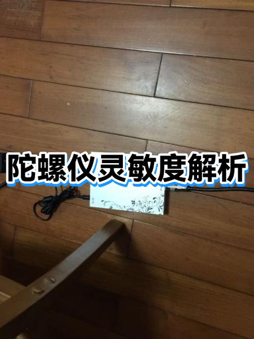 陀螺仪灵敏度怎么设置才能稳下来三