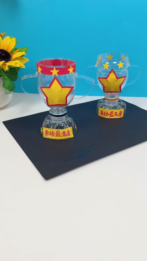 矿泉水瓶做奖杯