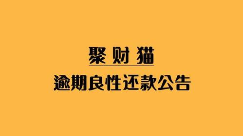 聚财猫第三次退款公告原文