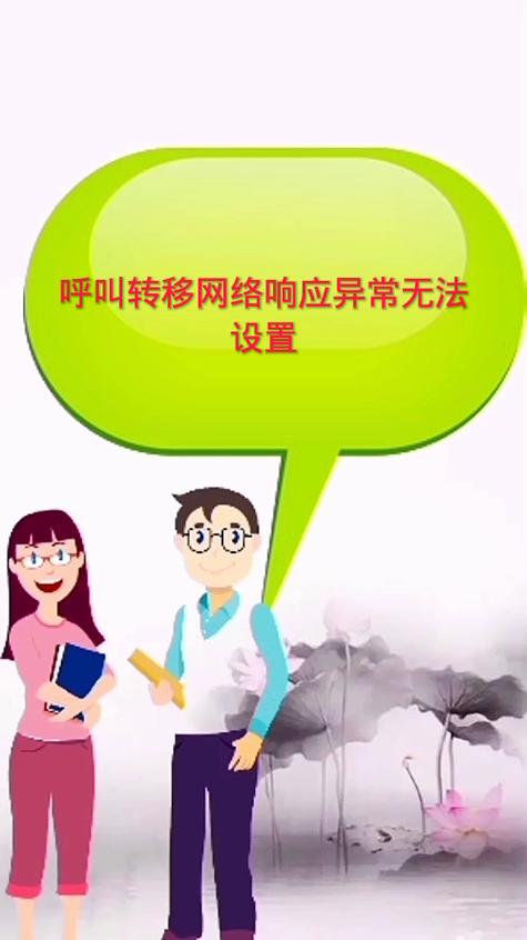 呼叫转移 网络异常