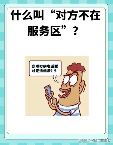手机一直不在服务区是什么原因