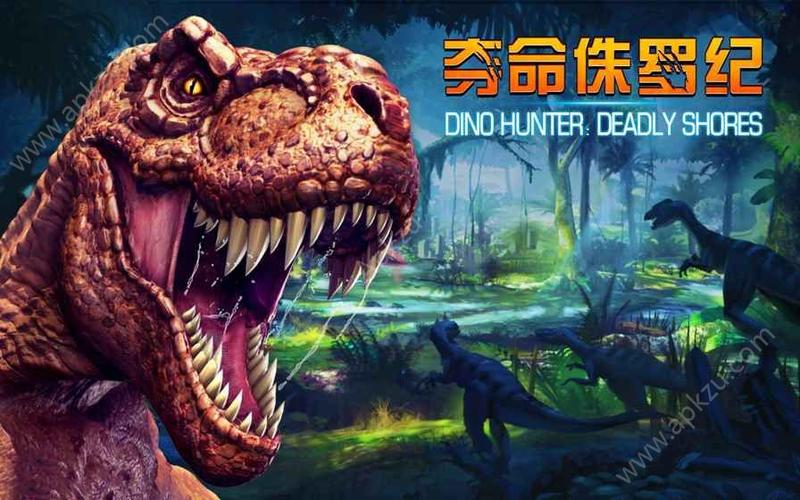 夺命侏罗纪无限内购