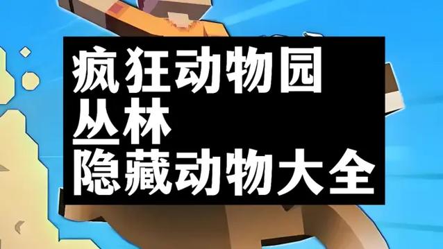疯狂动物园的隐藏动物有哪些