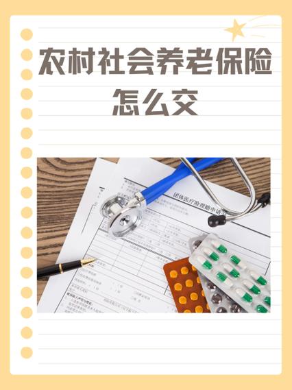 怎样交农村养老保险