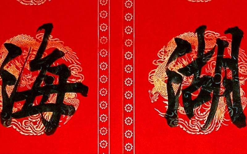 喜迎四面八方客,笑纳东南西北财横批