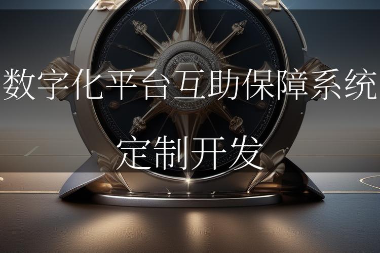互助平台可靠吗
