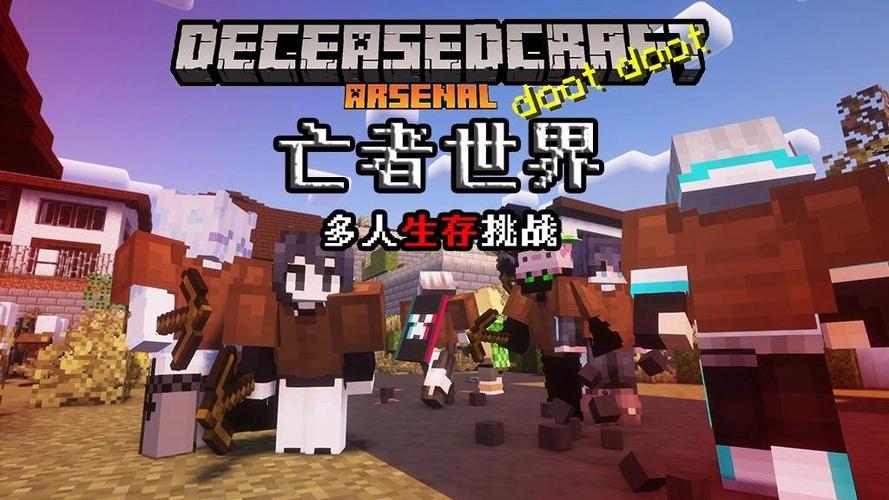 我的世界末日丧尸生存