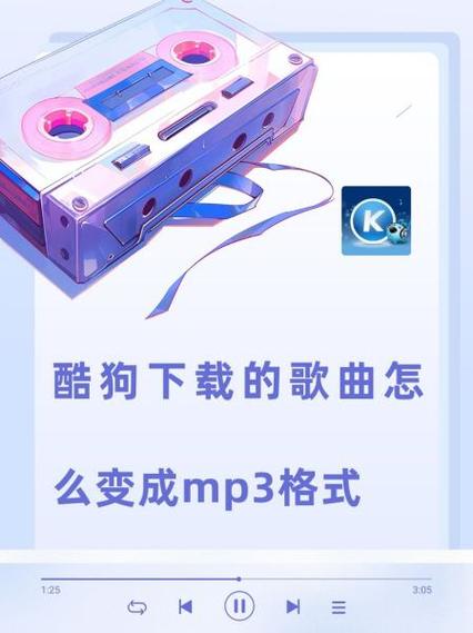 如何在酷狗音乐下载mp3格式