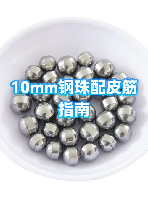 12mm钢珠用多大皮筋