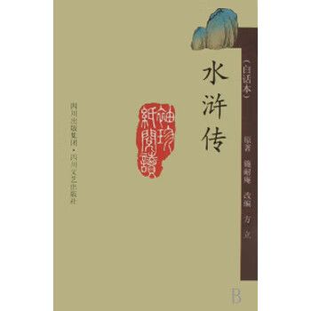 百回本水浒传白话文全文阅读