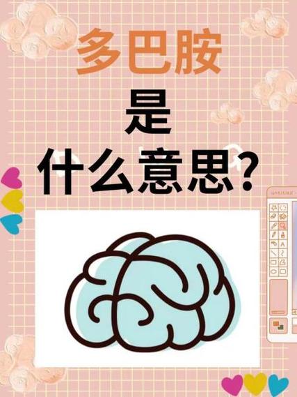 女生说多巴胺是暗示什么意思