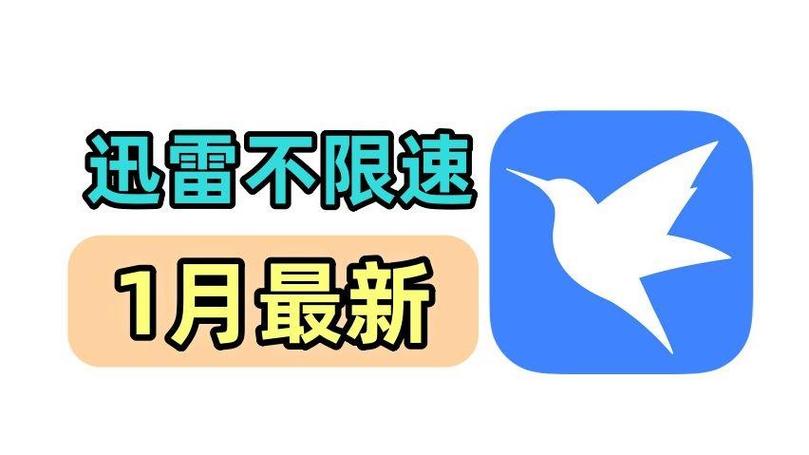 迅雷不限速最新方法