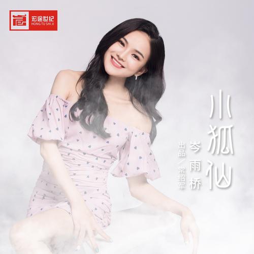 陈勋奇《小狐仙》