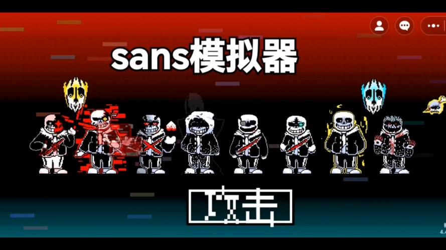 sans战斗模拟器下载