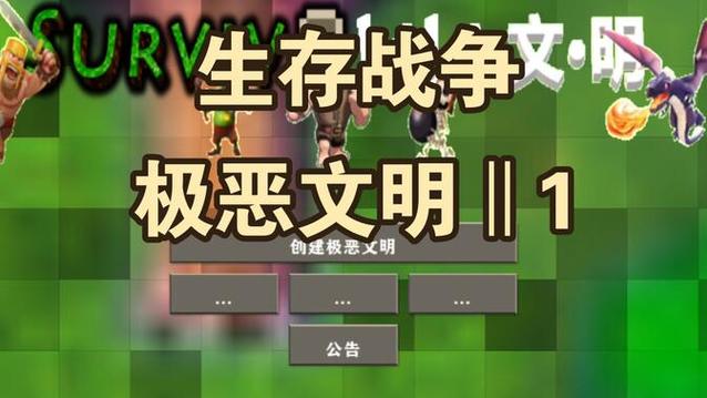 生存战争2.4极恶文明