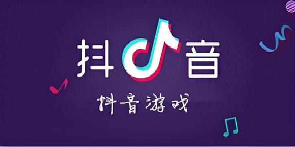 抖音官方小游戏游戏入口