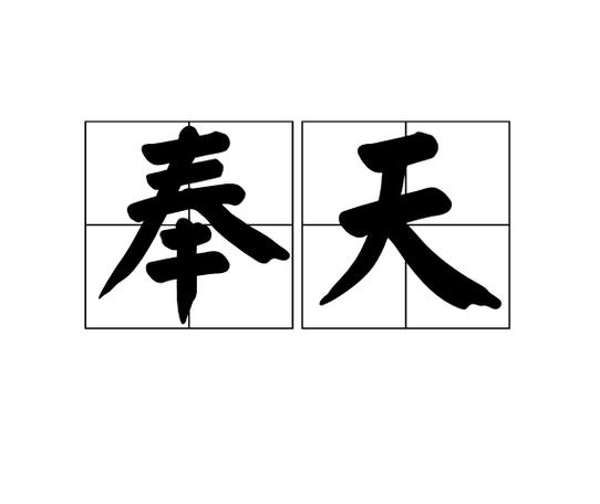 从奉天开始崛起 小说