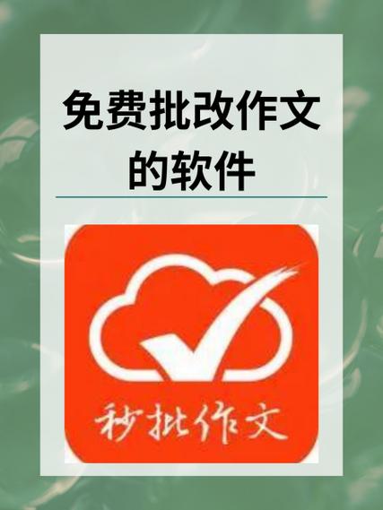 修改作文的软件免费的推荐几个