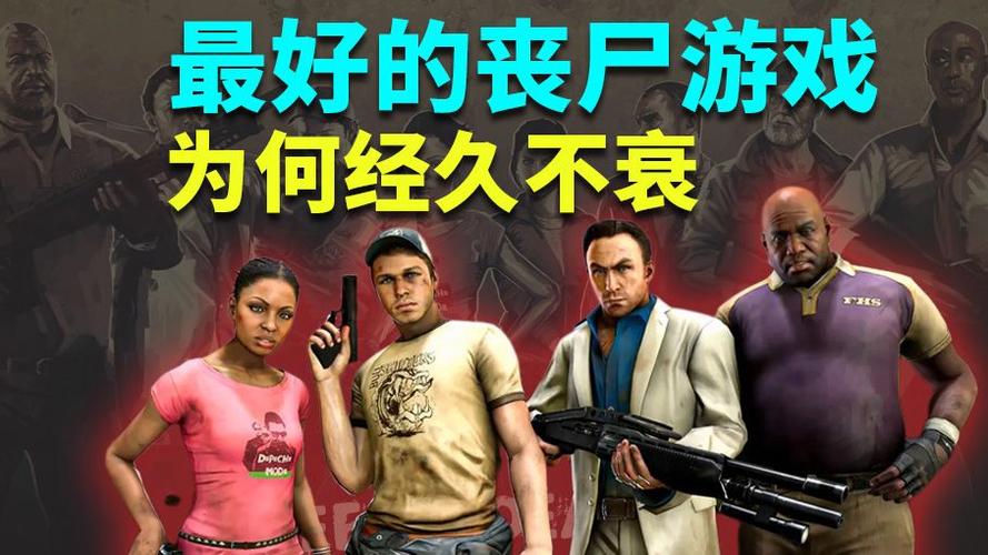 丧尸片《求生之路》电影