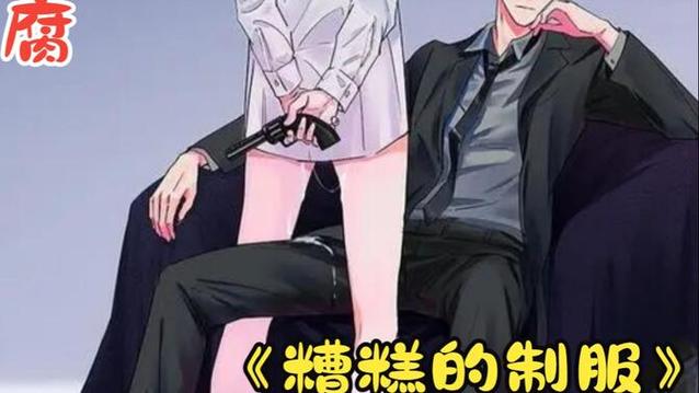 糟糕的制服升职计划漫画免费
