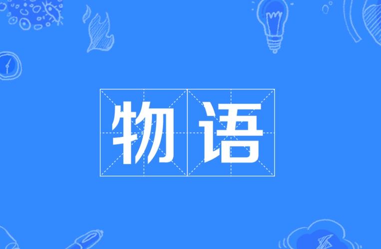“物语”是指什么