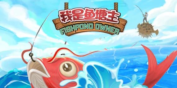 我的鱼塘主免广告
