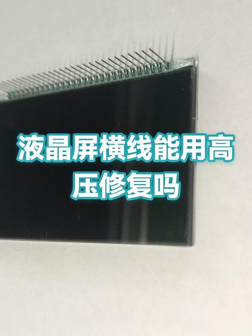 液晶屏有横线维修方法