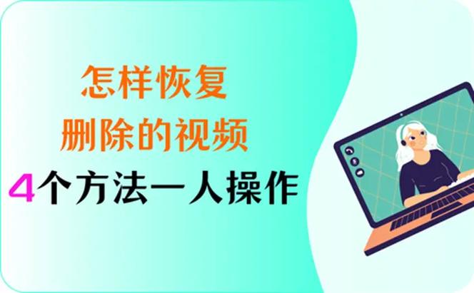 永久删除的视频怎么恢复