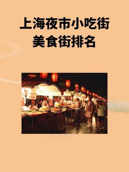 上海小吃街美食街排名
