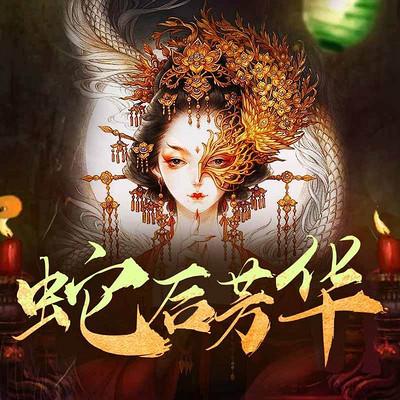 十月蛇胎网剧古蛇