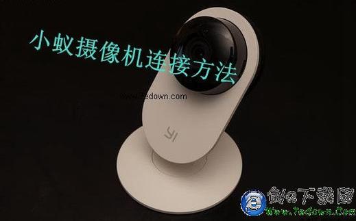 小蚁摄像机等待连接是什么意思