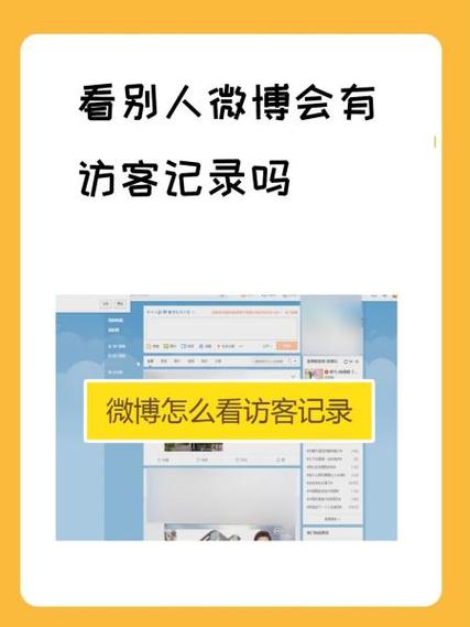 微博访客记录保留几天