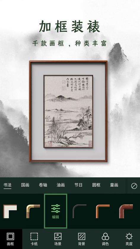 书法加画框软件