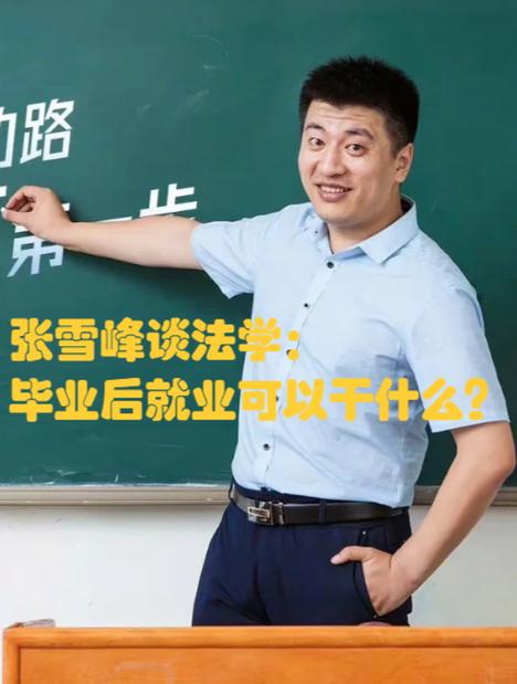 张雪峰保专业还是保学校