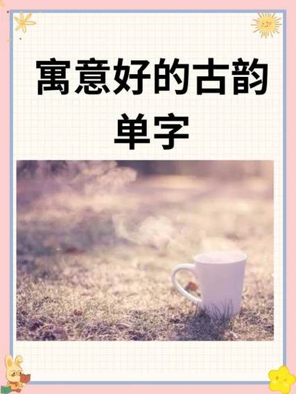 寓意好的单字 寓意好的单字